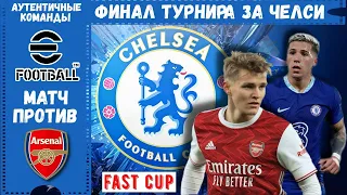 ФИНАЛ ТУРНИРА АУТЕНТИЧНЫМИ КОМАНДАМИ в EFOOTBALL 2023 MOBILE / ЧЕЛСИ vs АРСЕНАЛ / МАТЧ РЕВАНШ / PES