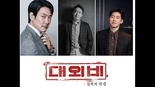 🎦The Devil's Deal 대외비 Official Trailer #2 (2023) | Cho Jin-woong, Lee Sung-min, Kim Mu-yeol & more