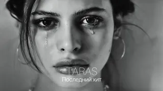 TARAS - Последний хит