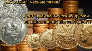 Рост нумизматической премии на примере штемпельной царской монеты. "Отмыл" черные пятна на монете.
