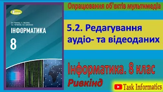 5.2. Редагування аудіо- та відеоданих | 8 клас | Ривкінд