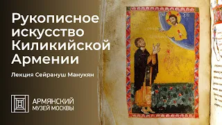 Рукописное искусство Киликийской Армении. Лекция Сейрануш Манукян