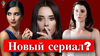 Туба Бюйюкюстюн, Берен Саат и Джансу Дере в новом сериале Disney Plus?