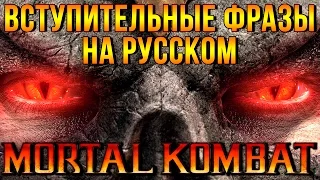 Mortal Kombat 9 - Вступительные фразы на Русском (фразы во время боя)