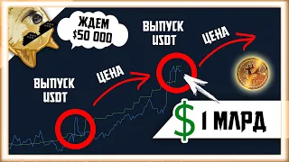 ❗ TETHER НАПЕЧАТАЛ $1 МЛРД ЗА ЧАС | Биткоин Прогноз Крипто Новости | Bitcoin BTC заработать 2021 ETH