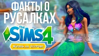 Факты о русалках - The Sims 4 Жизнь на Острове