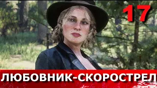 RED DEAD REDEMPTION 2. Прохождение. Часть 17.  КАК ПОЙМАТЬ ЛЕГЕНДАРНУЮ РЫБУ. ДОСАДНАЯ ОШИБКА. ШОН.