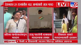 Maharashtra LokSabha Election 2024 | महाराष्ट्रातील पहिल्या टप्प्यातील 5 ठिकाणी मतदान सुरु : tv9