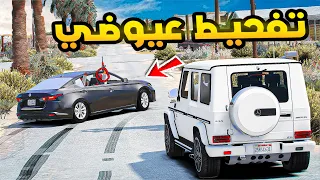 ابو سفران | تفحيط عيوضي!!🔥| فلم قراند GTA V