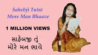 Sahebji Tu(n) More Man Bhaave - Yasmin Rayani - સાહેબજી તું મોરે મન ભાવે - યાસ્મિન રાયાણી