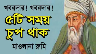 যে সময় চুপ থাকা দরকার। মাওলানা জালালুদ্দিন রুমির বাণী