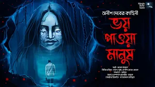 ভয় পাওয়া মানুষ!! (অনীশ দেবের ভয়ের গল্প!!) - Midnight Horror Station | Anish Deb | Sayak Aman