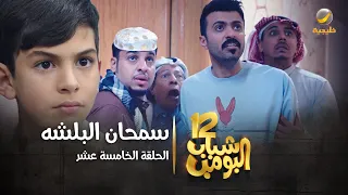 مسلسل شباب البومب 12 - الحلقة الخامسة عشر " سمحان البلشه " 4K