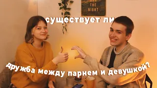 про дружбу, отношения и френдзону ft. @prostotima