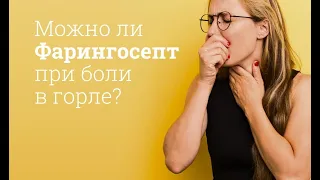 Фарингосепт: инструкция по применению