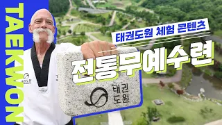 [태권도원] 과거엔 태권도 수련을 어떻게 했을까?🤔 전통무예수련 체험 👊