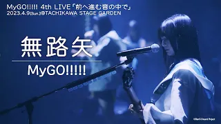 【Official Live Video】MyGO!!!!!「無路矢」（Noroshi／MyGO!!!!! 4th LIVE「前へ進む音の中で」より）