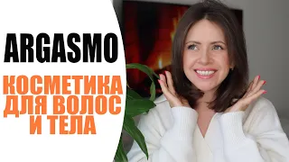 ARGASMO | ИДЕАЛЬНЫЙ УХОД ЗА ВОЛОСАМИ И ТЕЛОМ | БЕССУЛЬФАТНЫЙ УХОД ЗА ВОЛОСАМИ