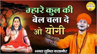 म्हारे कुल की बेल चला दे हो योगी - Sumit Kalanaur New Bhajan l निर्गुण भजन l Latest Haryanvi Bhajan