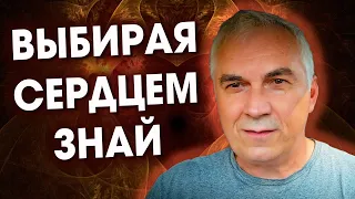 Как ВЫБРАТЬ СЕРДЦЕМ и не ПОТЕРЯТЬ РАЗУМ? ❤ Александр Ковальчук 💬 Психолог Отвечает