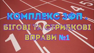 Комплекс ЗФП.  Бігові та стрибкові №1. Дистанційне навчаня. Фізична культура.