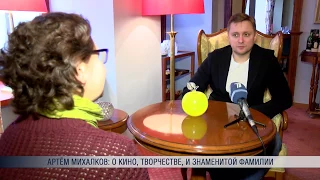 Артём Михалков: о кино, творчестве, и знаменитой фамилии