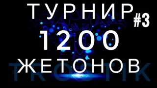 Турнир Heroes Evolved 3  часть | 1200 Жетонов