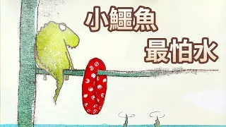 【 佳佳老師說故事 】EP77《 小鱷魚，最怕水 》｜兒童故事繪本｜幼兒睡前故事