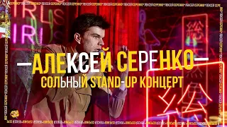 Stand Up 2021 | Алексей Серенко - сольный концерт