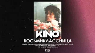 Кино - Восьмиклассница (VHS Remix)