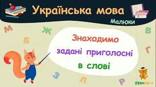 Знаходимо задані приголосні в слові. Українська мова для малюків — навчальні відео