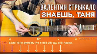 Стрыкало  - Знаешь, Таня  | Разбор песни на гитаре