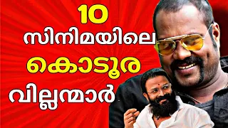 മലയാള സിനിമയെ വിറപ്പിച്ച വില്ലന്മാർ🔥 |Top 10 Villain Characters In Malayalam Movies