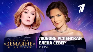 Любовь Успенская и Елена Север - "Россия". (Рождественский концерт группы «Земляне»).