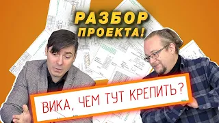 Разбираем проекты подписчиков #2 | Советы конструктора