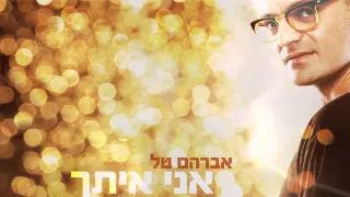 אברהם טל - אני איתך -Avraham Tal