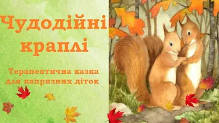 Чудодійні краплі / Терапевтична казка для капризних діток / Аудіоказка українською / Повчальна казка