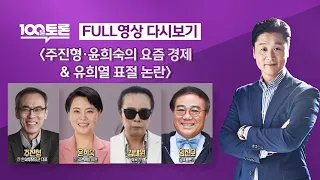 [LIVE 100분토론] - (967회) 주진형·윤희숙의 요즘 경제 & 유희열의 표절 논란