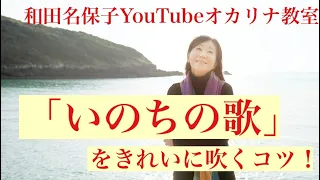 オカリナ「いのちの歌」をきれいに吹くコツ！　　和田名保子