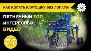 Как копать картофель без лопаты? Пятничная подборка интересных видео