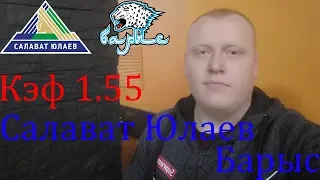 Салават Юлаев - Барыс / КХЛ / прогноз и ставка на хоккей