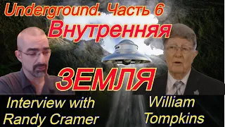 Жизнь под Землей. Интервью с William Tompkins и Randy Cramer. ЧАСТЬ 2. Важно!!!! СМОТРЕТЬ ВСЕМ!!!