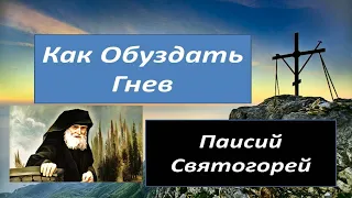 Старец Паисий. Как обуздать свой ГНЕВ. Гнев Это оружие в Борьбе с Грехом.