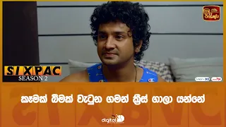 කෑමක් බීමක් වැටුන ගමන් ක්‍රීස් ගාලා යන්නේ