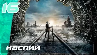 Метро Исход - Часть 16: Каспий [4K 60FPS]