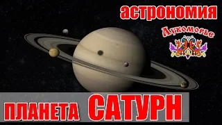 Планета САТУРН - Детская Видео Энциклопедия "Лукоморье"