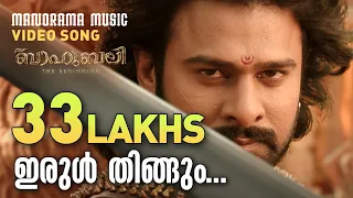 Irul Thingum Vaanil - Full song from Baahubali Malayalam