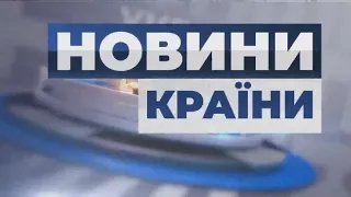 Запобіжний захід Шандрі і Павловському/ Зустріч Зеленського і Байдена/  НОВИНИ КРАЇНИ