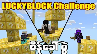 စိန်ခေါ်ပွဲ SkyLUCKYBLOCK Challenge In Minecraft