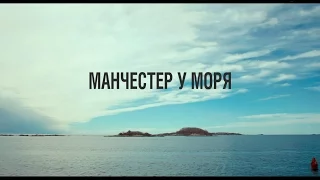 Манчестер у моря - трейлер